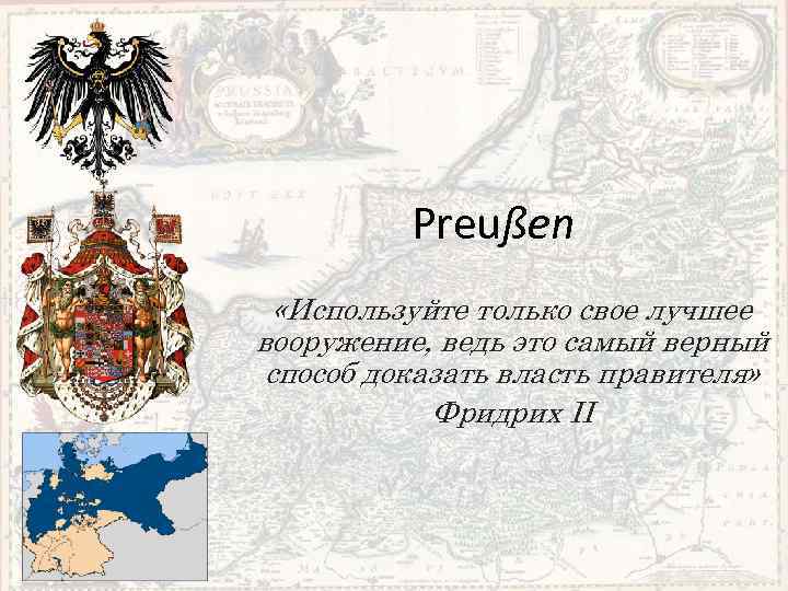 Preußen «Используйте только свое лучшее вооружение, ведь это самый верный способ доказать власть правителя»