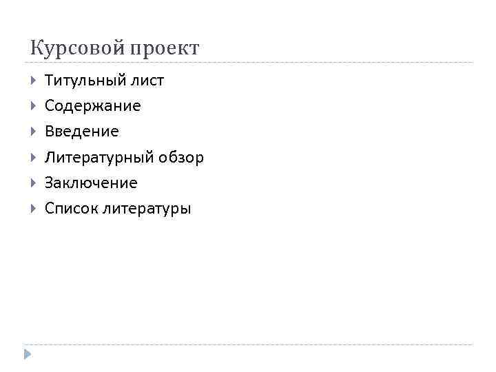 Курсовой проект Титульный лист Содержание Введение Литературный обзор Заключение Список литературы 