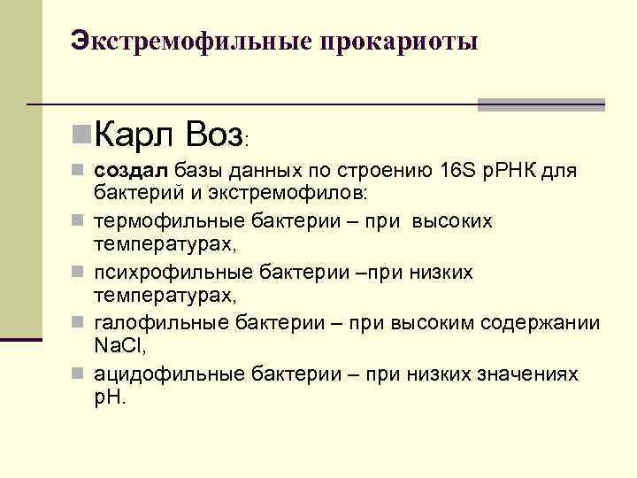 Экстремофильные прокариоты n. Карл Воз: n создал базы данных по строению 16 S р.