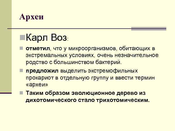 Археи n. Карл Воз: n отметил, что у микроорганизмов, обитающих в экстремальных условиях, очень