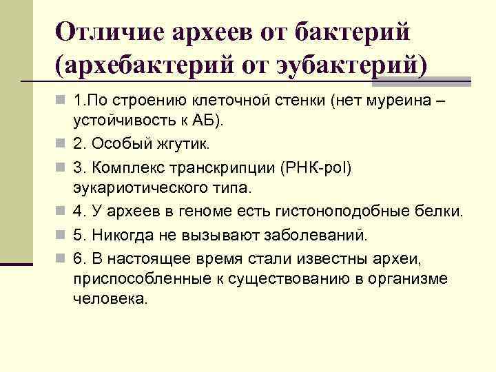 Отличие археев от бактерий (архебактерий от эубактерий) n 1. По строению клеточной стенки (нет