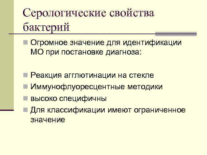 Серологические свойства бактерий n Огромное значение для идентификации МО при постановке диагноза: n Реакция