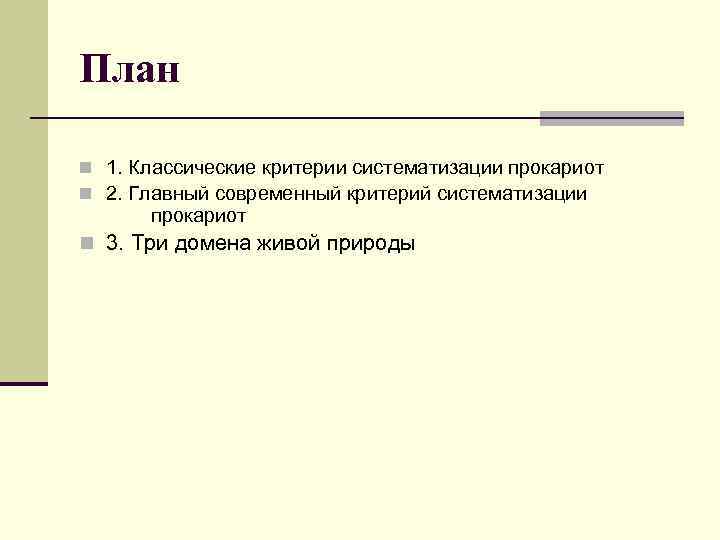 План n 1. Классические критерии систематизации прокариот n 2. Главный современный критерий систематизации прокариот