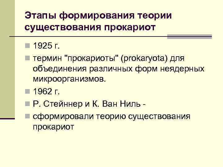 Этапы формирования теории существования прокариот n 1925 г. n термин "прокариоты" (рrokaryota) для объединения