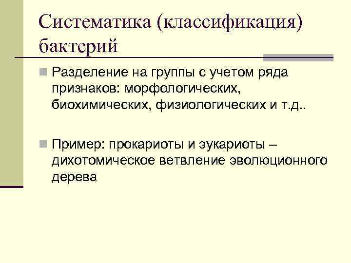 Систематика (классификация) бактерий n Разделение на группы с учетом ряда признаков: морфологических, биохимических, физиологических