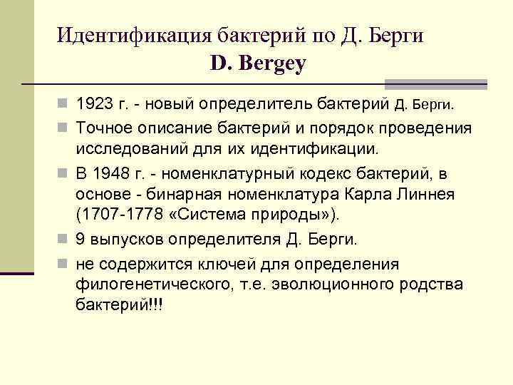 Идентификация бактерий по Д. Берги D. Bergey n 1923 г. - новый определитель бактерий