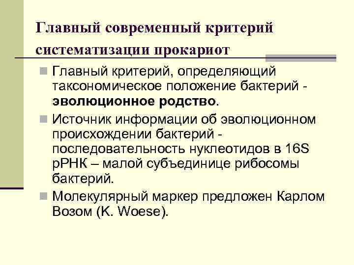 Главный современный критерий систематизации прокариот n Главный критерий, определяющий таксономическое положение бактерий эволюционное родство.