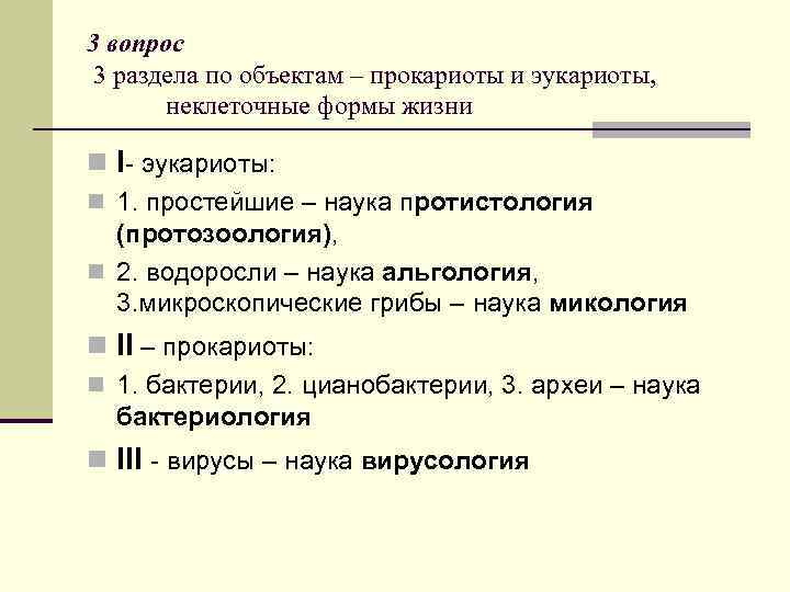 3 вопрос 3 раздела по объектам – прокариоты и эукариоты, неклеточные формы жизни n