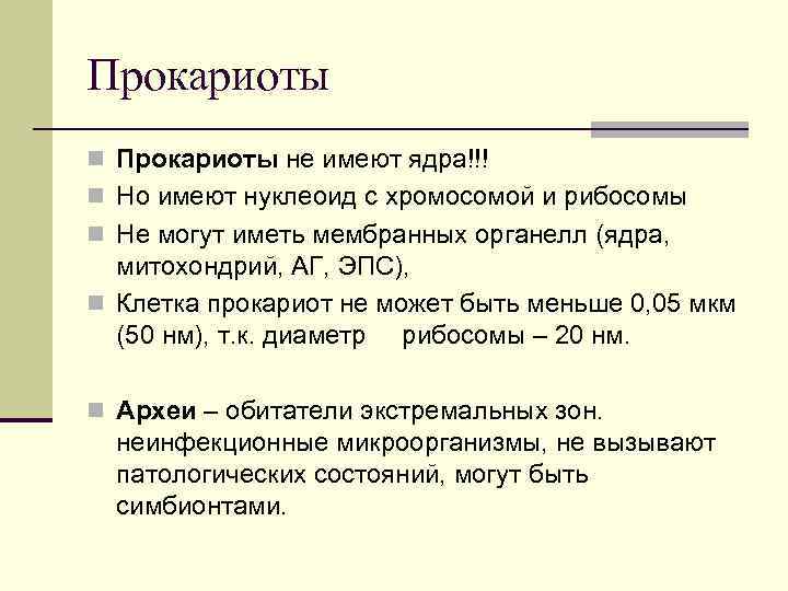 Прокариоты n Прокариоты не имеют ядра!!! n Но имеют нуклеоид с хромосомой и рибосомы