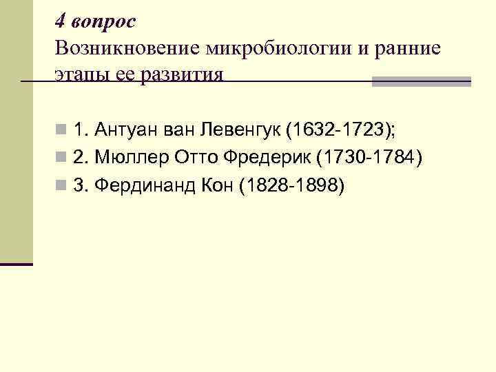 4 вопрос Возникновение микробиологии и ранние этапы ее развития n 1. Антуан ван Левенгук