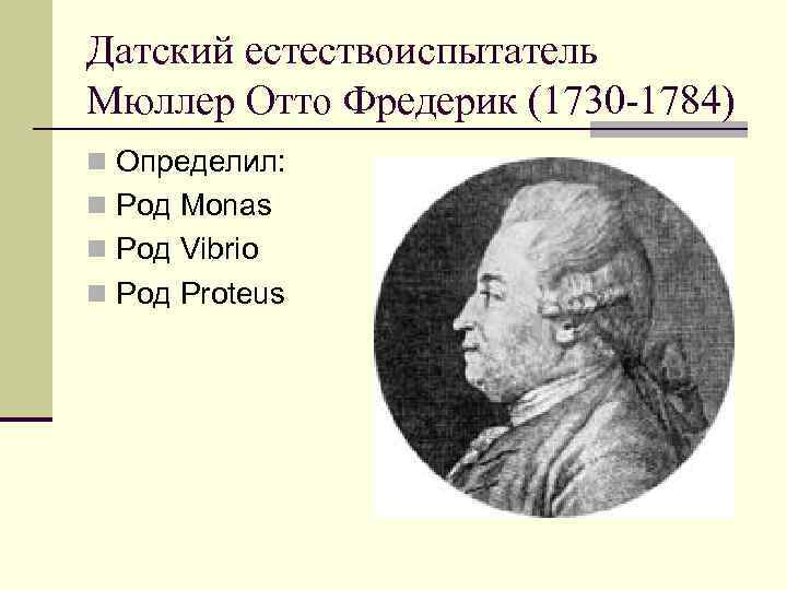 Датский естествоиспытатель Мюллер Отто Фредерик (1730 -1784) n Определил: n Род Monas n Род