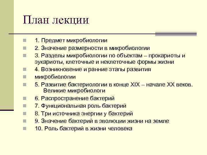 План лекции n n n 1. Предмет микробиологии 2. Значение размерности в микробиологии 3.