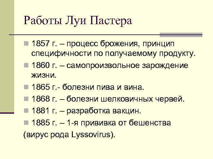 Работы Луи Пастера n 1857 г. – процесс брожения, принцип специфичности по получаемому продукту.