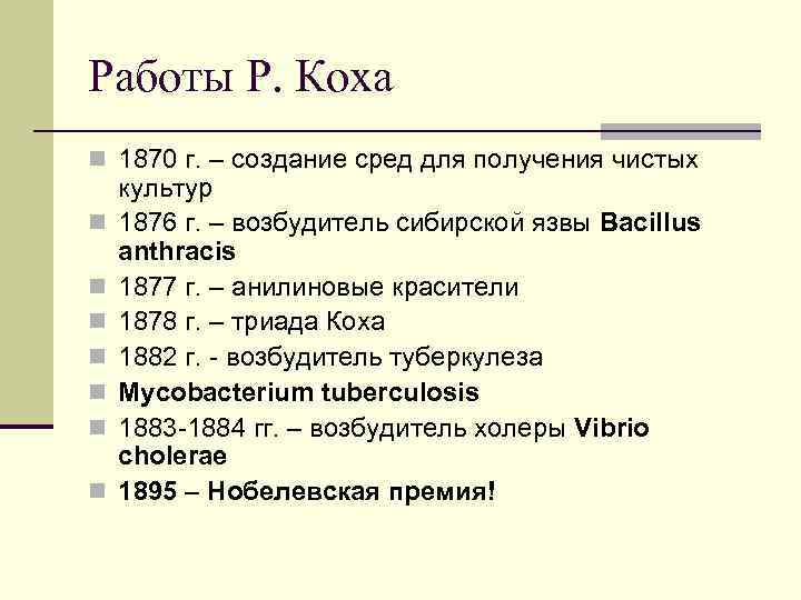 Работы Р. Коха n 1870 г. – создание сред для получения чистых n n