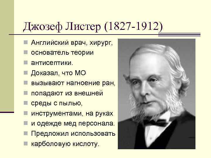 Джозеф Листер (1827 -1912) n Английский врач, хирург, n основатель теории n антисептики. n