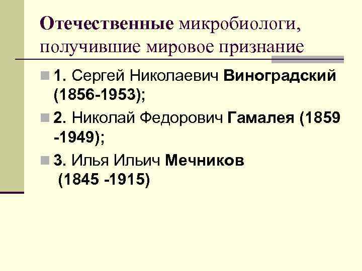 Отечественные микробиологи, получившие мировое признание n 1. Сергей Николаевич Виноградский (1856 -1953); n 2.