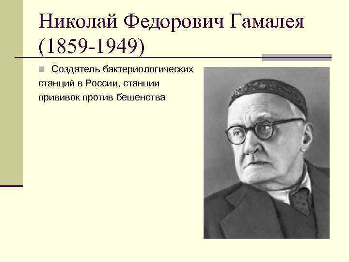 Николай Федорович Гамалея (1859 -1949) n Создатель бактериологических станций в России, станции прививок против