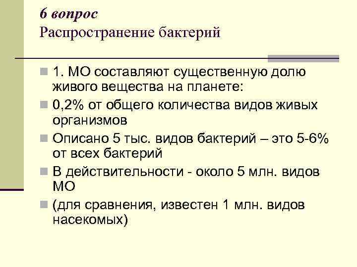 6 вопрос Распространение бактерий n 1. МО составляют существенную долю живого вещества на планете: