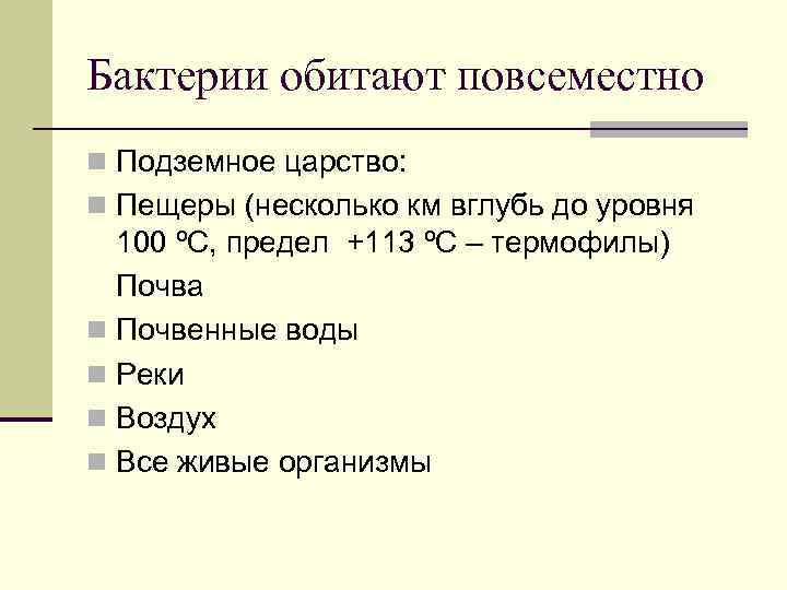 Бактерии обитают повсеместно n Подземное царство: n Пещеры (несколько км вглубь до уровня 100