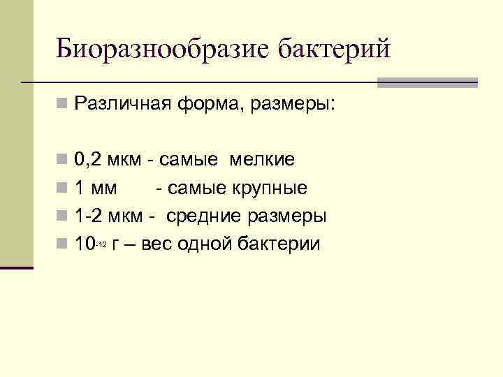 Биоразнообразие бактерий n Различная форма, размеры: n 0, 2 мкм - самые мелкие n