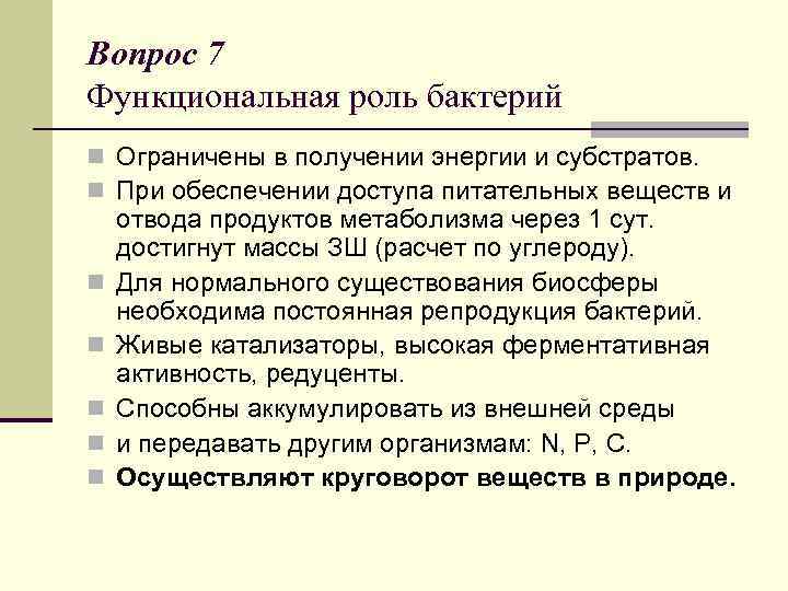 Вопрос 7 Функциональная роль бактерий n Ограничены в получении энергии и субстратов. n При