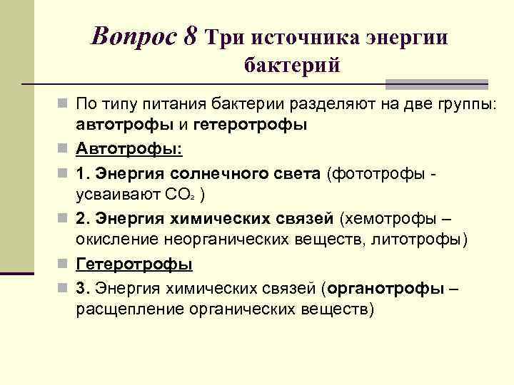 Вопрос 8 Три источника энергии бактерий n По типу питания бактерии разделяют на две