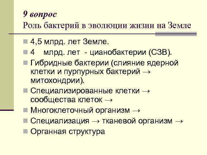 9 вопрос Роль бактерий в эволюции жизни на Земле n 4, 5 млрд. лет