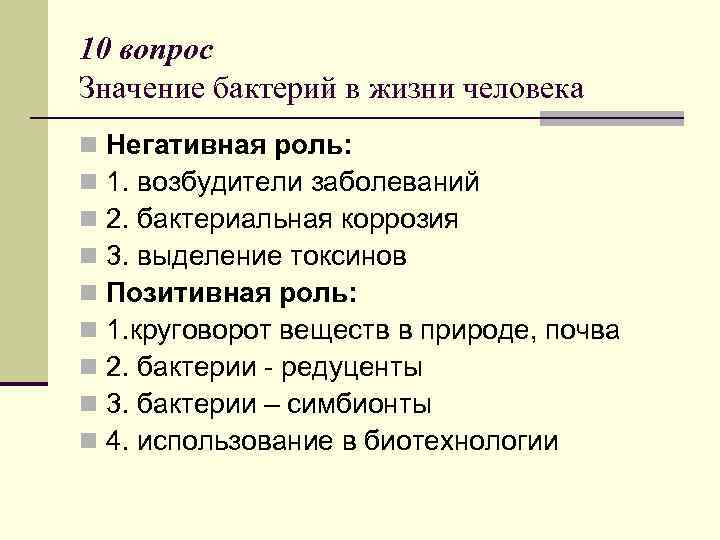 10 вопрос Значение бактерий в жизни человека n n n n n Негативная роль: