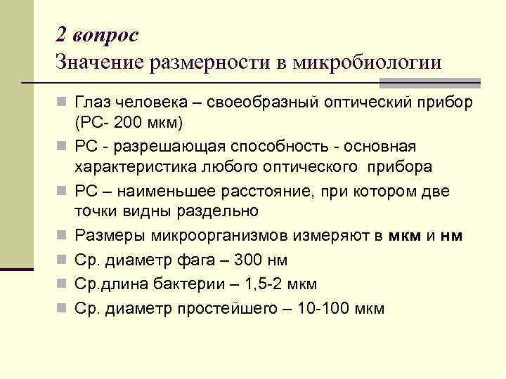 2 вопрос Значение размерности в микробиологии n Глаз человека – своеобразный оптический прибор n