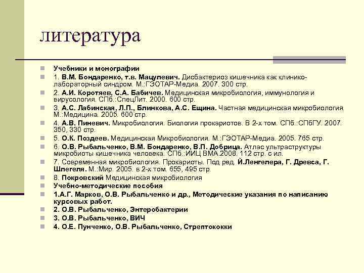 литература n n n n Учебники и монографии 1. В. М. Бондаренко, т. в.