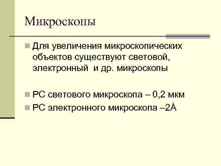 Микроскопы n Для увеличения микроскопических объектов существуют световой, электронный и др. микроскопы n РС