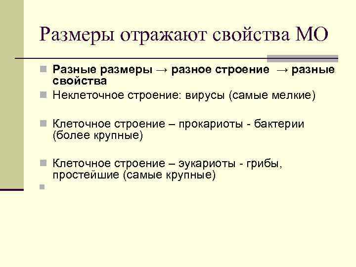 Размеры отражают свойства МО n Разные размеры → разное строение → разные свойства n