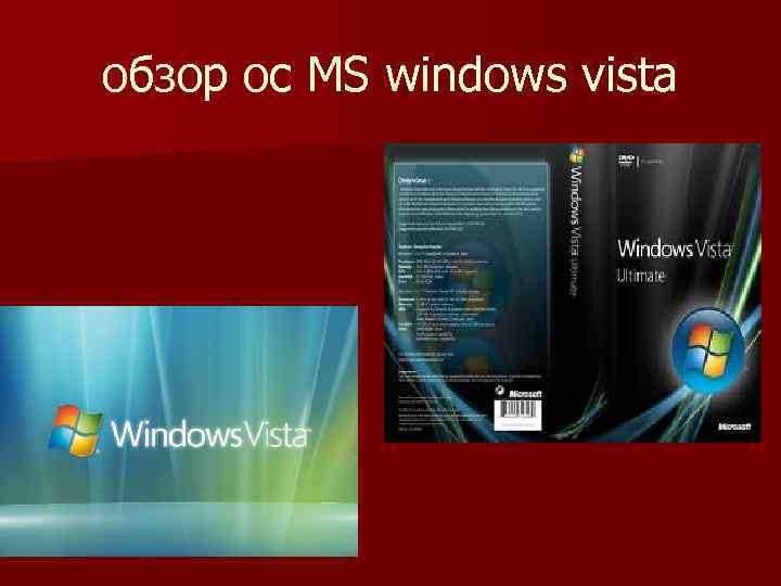 обзор ос MS windows vista 
