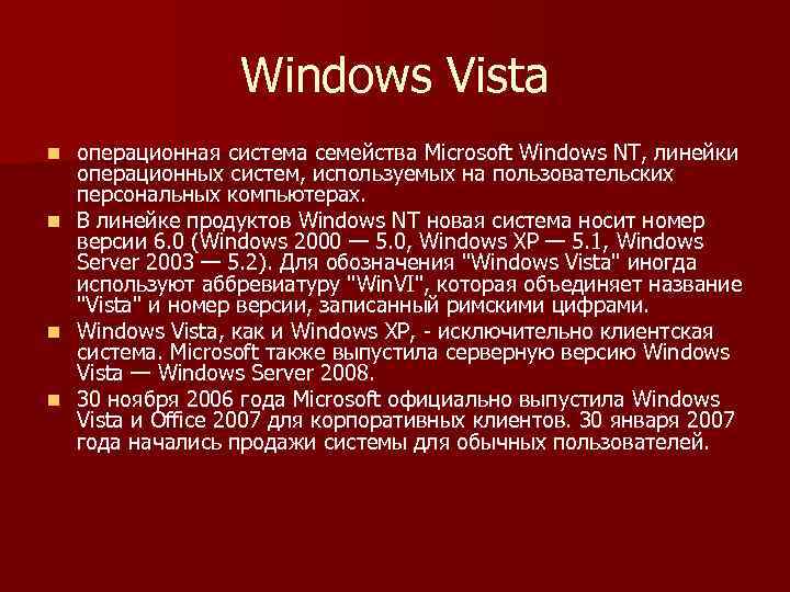Windows Vista n n операционная система семейства Microsoft Windows NT, линейки операционных систем, используемых