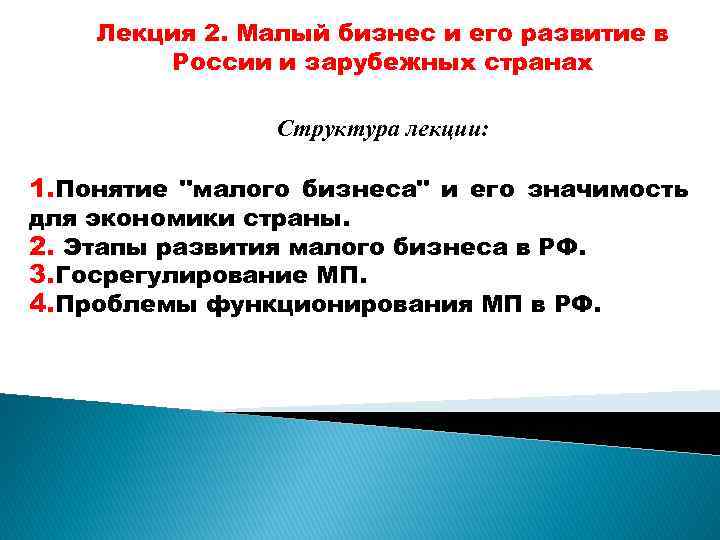 Лекция 2. Малый бизнес и его развитие в России и зарубежных странах Структура лекции: