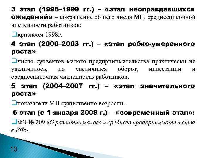 3 этап (1996– 1999 гг. ) – «этап неоправдавшихся ожиданий» – сокращение общего числа