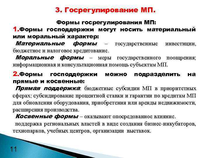 3. Госрегулирование МП. Формы госрегулирования МП: 1. Формы господдержки могут носить материальный или моральный