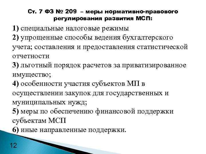 Ст. 7 ФЗ № 209 – меры нормативно-правового регулирования развития МСП: 1) специальные налоговые