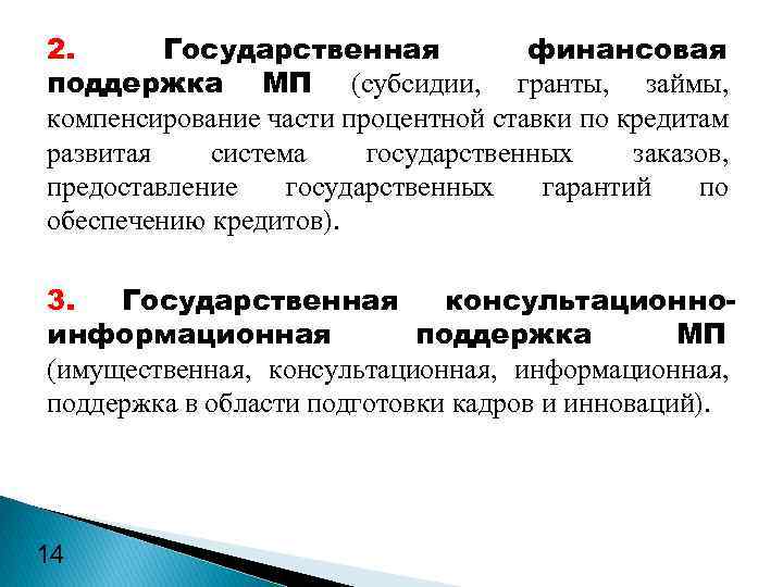 2. Государственная финансовая поддержка МП (субсидии, гранты, займы, компенсирование части процентной ставки по кредитам