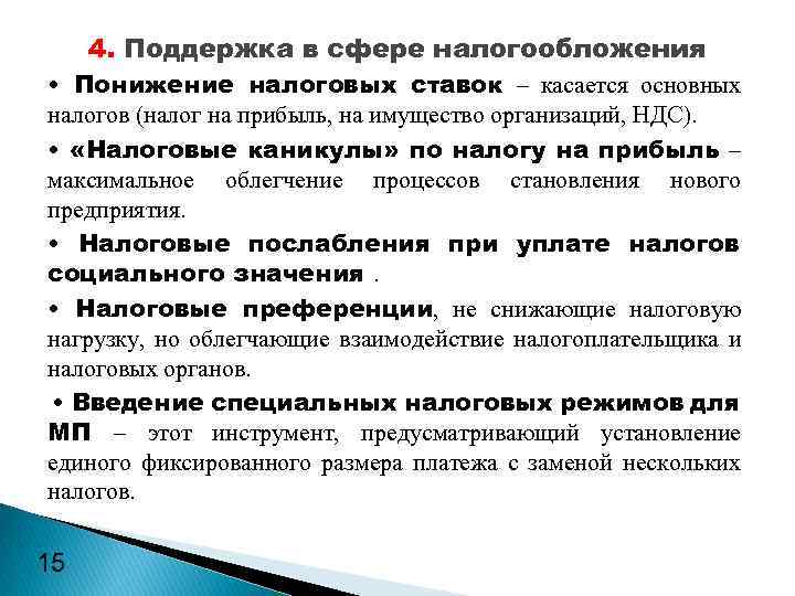 4. Поддержка в сфере налогообложения • Понижение налоговых ставок – касается основных налогов (налог