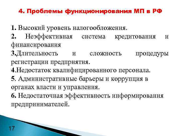 4. Проблемы функционирования МП в РФ 1. Высокий уровень налогообложения. 2. Неэффективная система кредитования