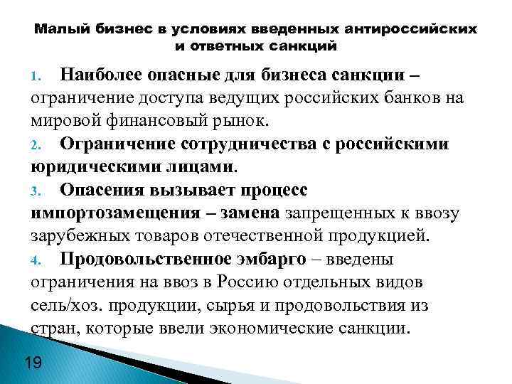 Малый бизнес в условиях введенных антироссийских и ответных санкций Наиболее опасные для бизнеса санкции