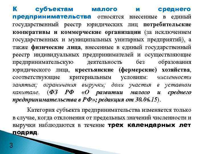 К субъектам малого и среднего предпринимательства относятся внесенные в единый государственный реестр юридических лиц