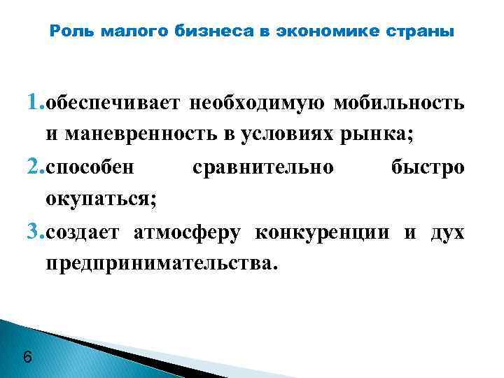 Роль малого бизнеса в экономике страны 1. обеспечивает необходимую мобильность и маневренность в условиях