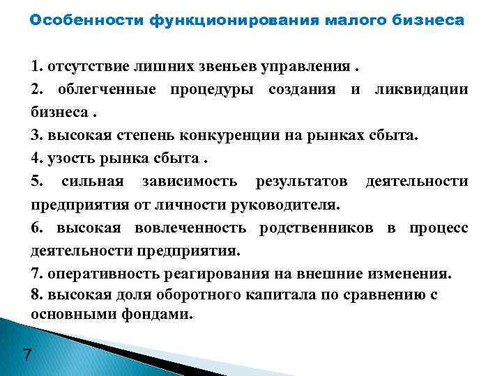 Особенности функционирования малого бизнеса 1. отсутствие лишних звеньев управления. 2. облегченные процедуры создания и