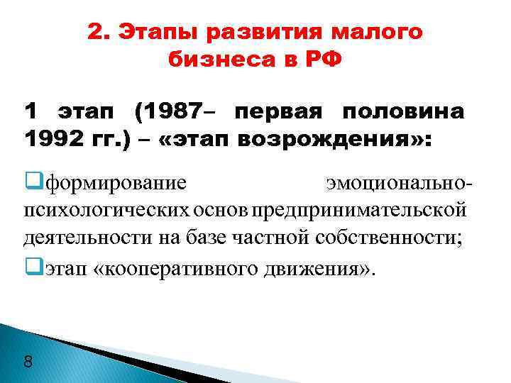 2. Этапы развития малого бизнеса в РФ 1 этап (1987– первая половина 1992 гг.