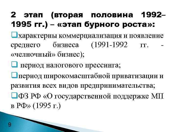 2 этап (вторая половина 1992– 1995 гг. ) – «этап бурного роста» : qхарактерны