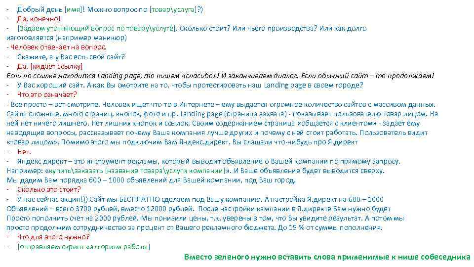 - Добрый день [имя]! Можно вопрос по [товаруслуга]? ) - Да, конечно! - [Задаем