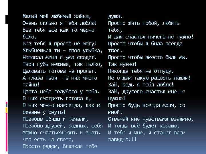 Милый мой любимый зайка, Очень сильно я тебя люблю! Без тебя все как то