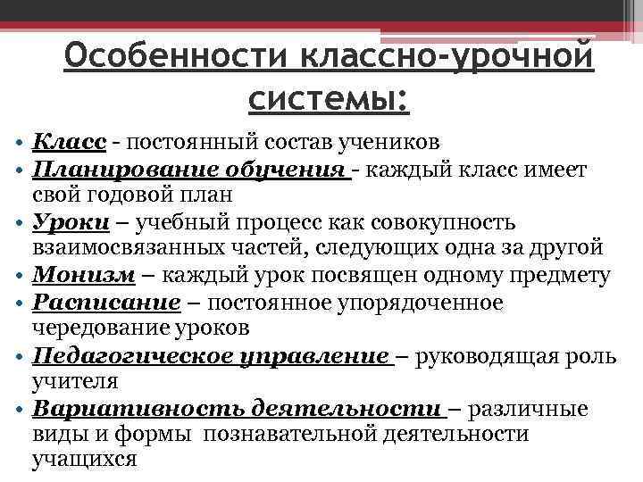 Особенности классно-урочной системы: • Класс - постоянный состав учеников • Планирование обучения - каждый
